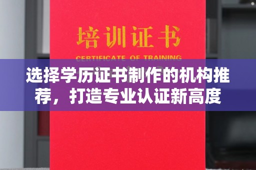 壤塘选择学历证书制作的机构推荐，打造专业认证新高度